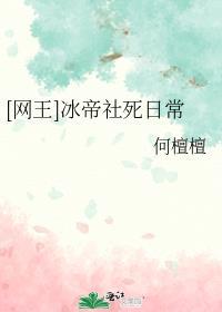 网王冰帝的小后辈