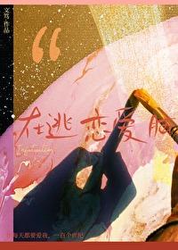 恋爱在逃生游戏中发生