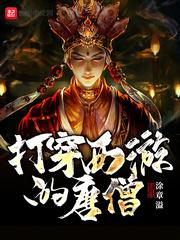 打穿西游的唐僧全文