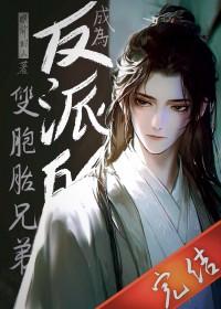 成为反派的漫画