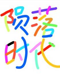 陨落时代by海落穹苍全文免费阅读