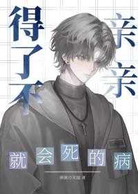 不亲亲就难受是什么病