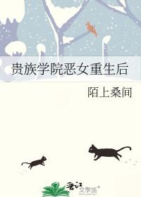 贵族学院恶女重生后免费阅读