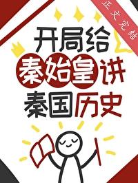 开局为秦始皇