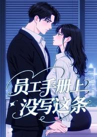 员工手册上没写这条!(霸总 H 1v1)-