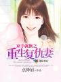 重生 复仇