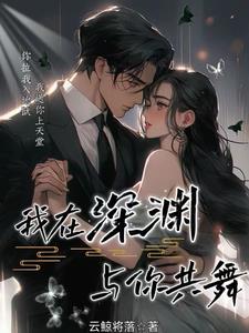 我在深渊凝视你