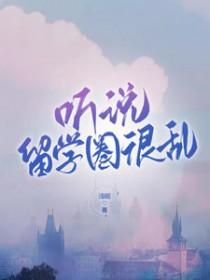 留学圈是什么意思