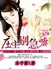 庄主有毒之神医仙妻能在哪个APP上免费阅读