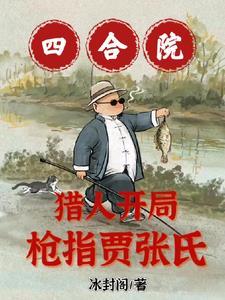 枪指贾张氏! 都市 / 冰封阁