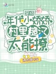 穿成年代小娇包免费阅读