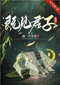 既见君子讲的什么