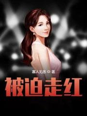 被迫走红的烦恼短剧80集免费观看