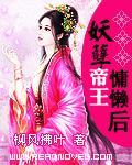 妖孽帝王别追我免费