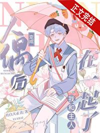 变成人偶的少女