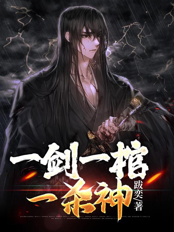 混沌仙棺动漫全集播放免费