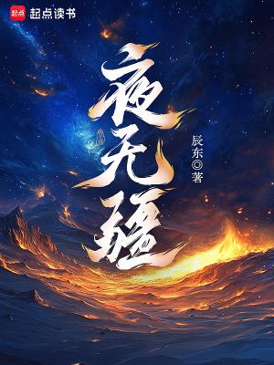 夜无疆全文