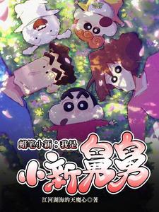 蜡笔小新里的悠闲人生