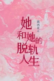 她和她的脱轨人生原著叫什么名字
