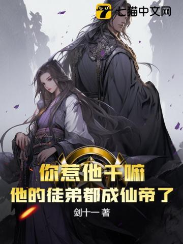 你惹他干嘛?他的徒弟都成仙帝了短剧合集