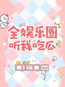 被读心后我的人设崩了txt