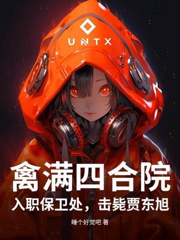 禽满四合院冉老师