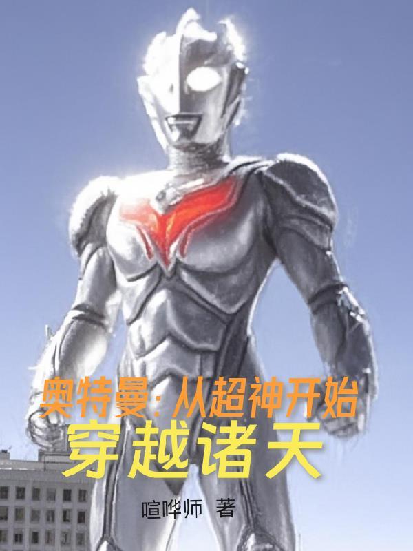 奥特曼之诸天穿越