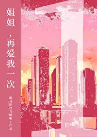 周姐再爱我一次