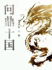 问鼎十国无弹窗笔趣阁最新章节更新