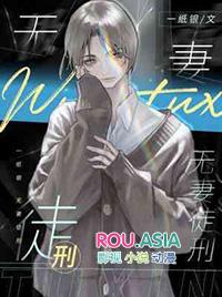 无妻徒刑eaby上曲全文免费阅读