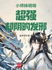 小师妹明明实力超强却过分沙