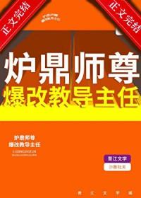 我的炉鼎师尊片段