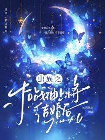 虫族之和战神上将结婚后关河梦北