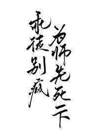 师尊你徒弟又入魔了最新章节