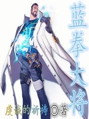 蓝拳pk视频