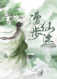 漫漫仙途路