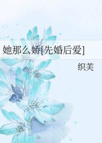 她那么娇气