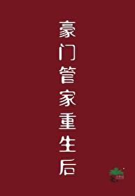 豪门重生手记免费阅读无弹窗