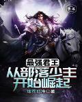 最强君王从部落少主开始崛起漫画