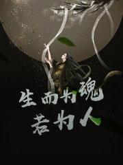生而为人下一句是什么人