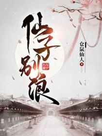 仙子别浪 仓鼠仙人