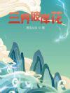 三世彼岸