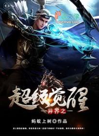异界超能觉醒