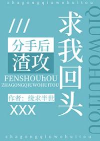 分手后渣攻总是想宠我笔趣阁免费阅读