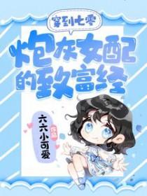 穿越七零炮灰女