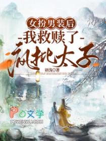 女扮男装后我抢了男主剧本