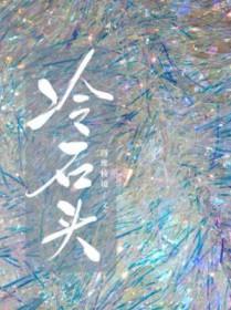 冷石头是什么意思