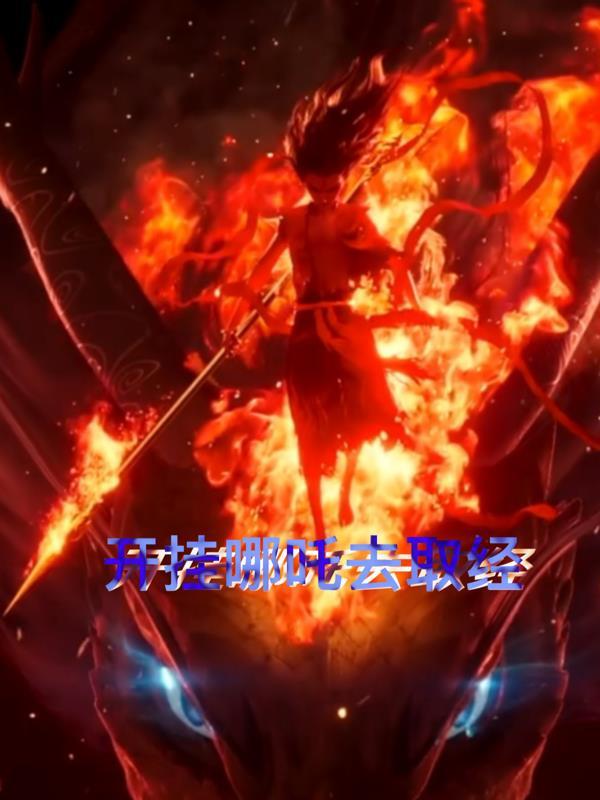 哪吒软件挂机赚钱