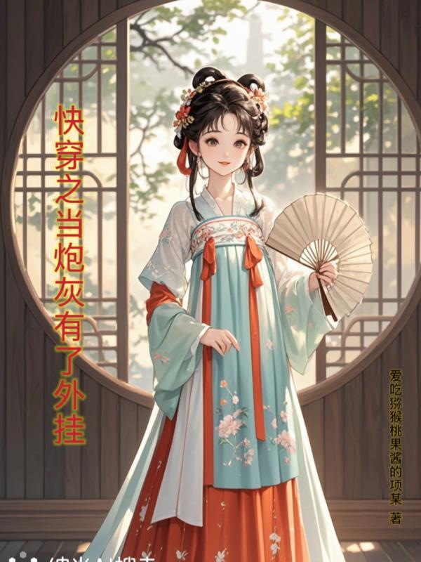 快穿之炮灰不当炮灰