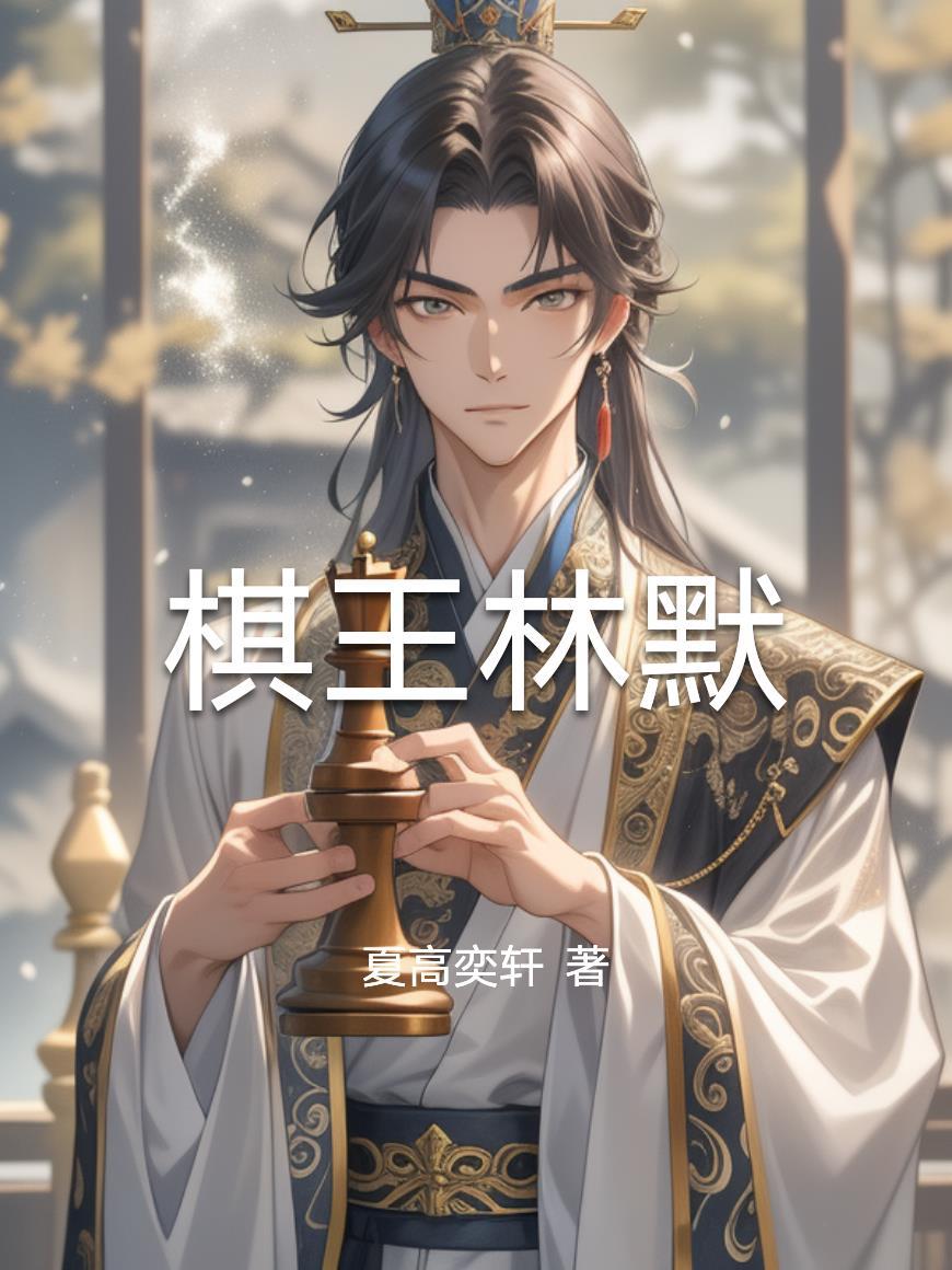 棋王的主人公